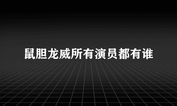 鼠胆龙威所有演员都有谁