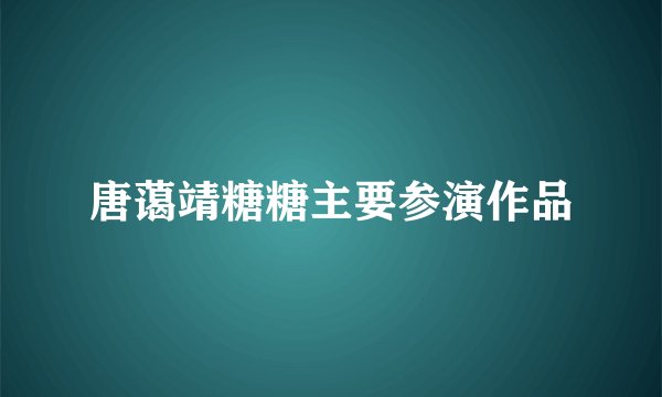 唐蔼靖糖糖主要参演作品