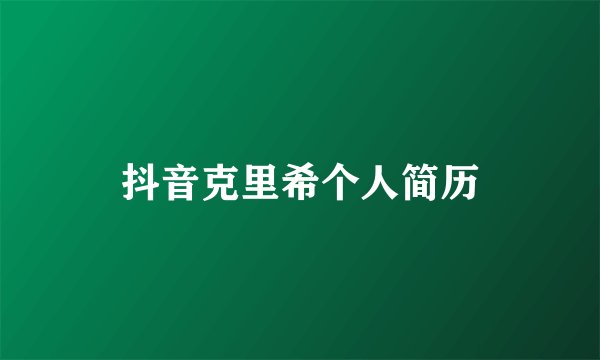 抖音克里希个人简历
