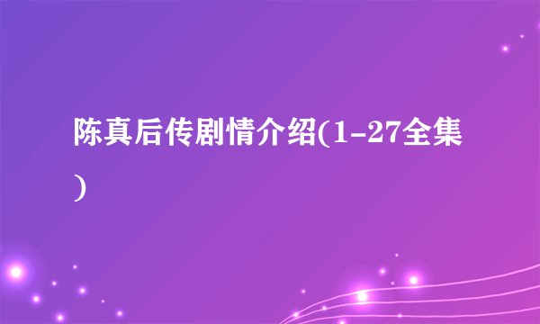 陈真后传剧情介绍(1-27全集)