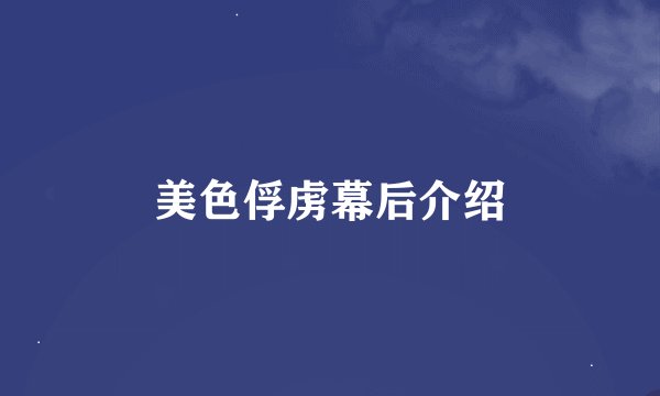 美色俘虏幕后介绍
