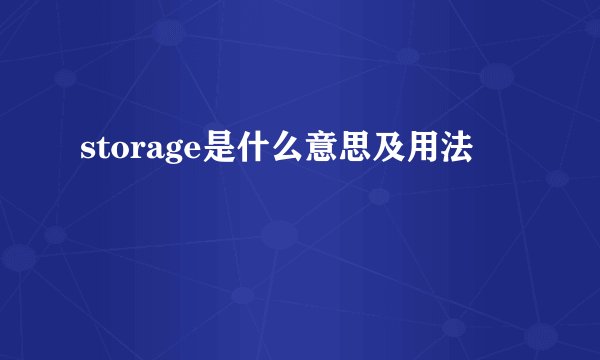 storage是什么意思及用法
