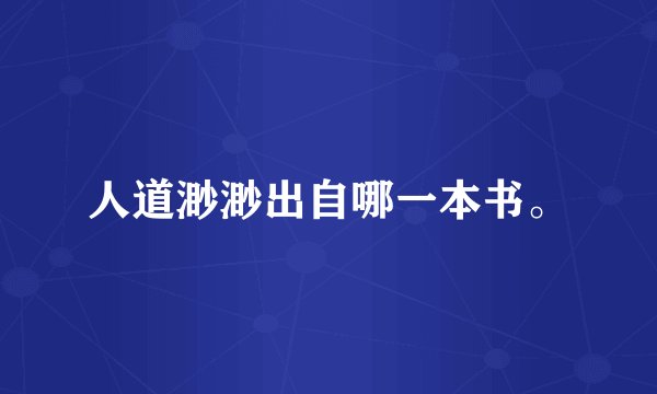 人道渺渺出自哪一本书。