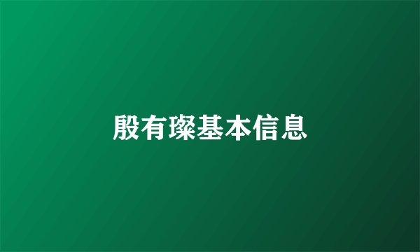 殷有璨基本信息