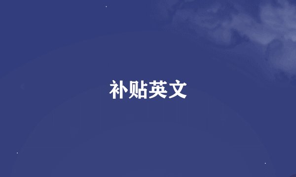 补贴英文