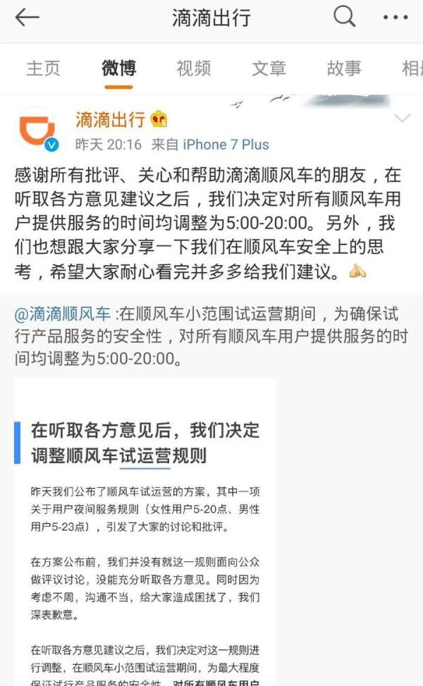 【滴滴顺风车上架】滴滴顺风车公告 不论男女都调整到5：00-20：00