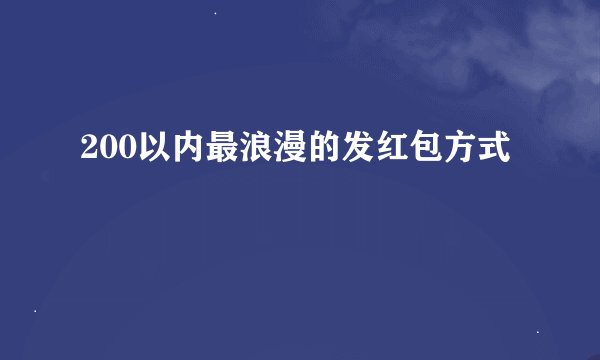 200以内最浪漫的发红包方式