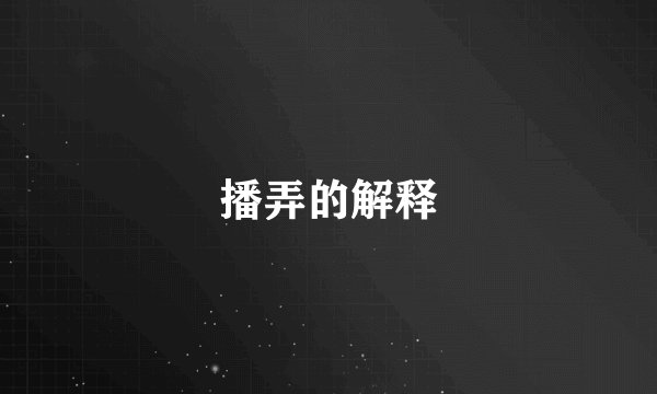 播弄的解释