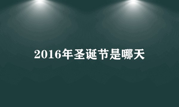 2016年圣诞节是哪天