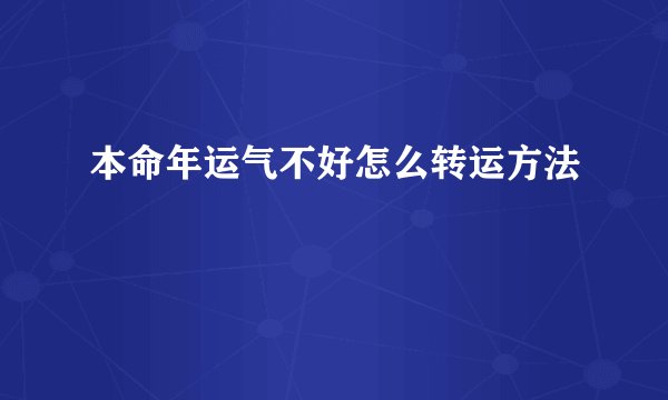 本命年运气不好怎么转运方法