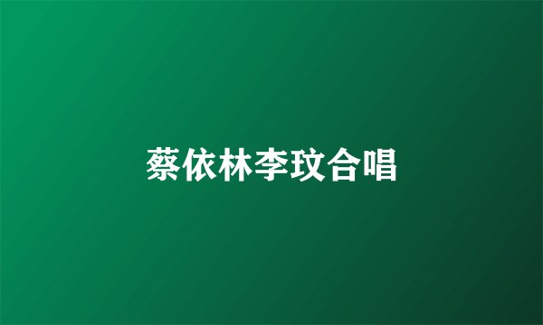 蔡依林李玟合唱