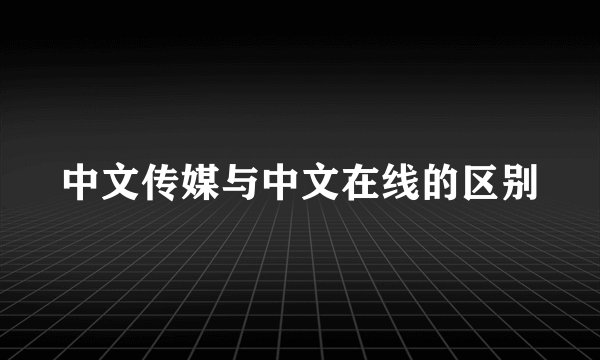中文传媒与中文在线的区别