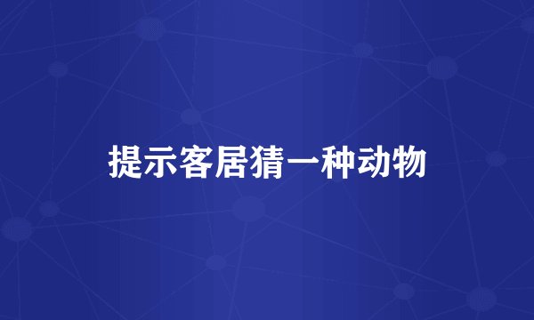 提示客居猜一种动物