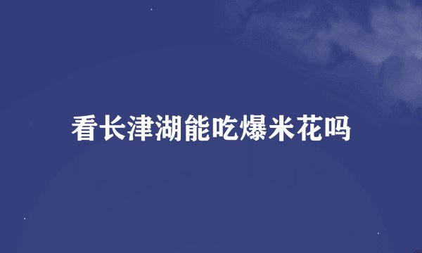 看长津湖能吃爆米花吗