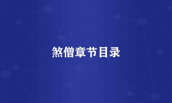 煞僧章节目录