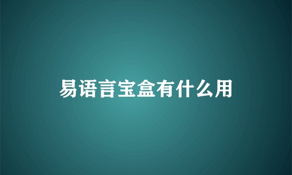 易语言宝盒有什么用