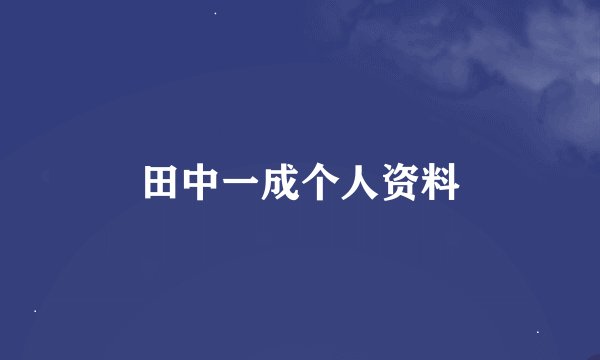 田中一成个人资料