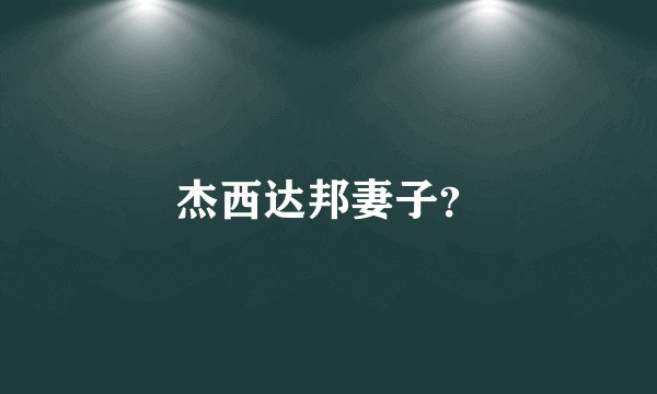 杰西达邦妻子？
