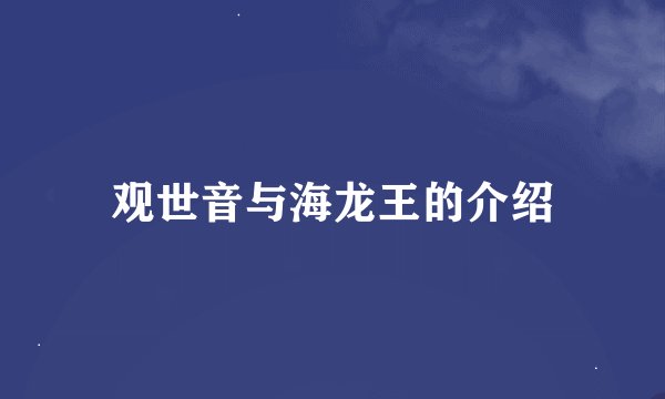 观世音与海龙王的介绍