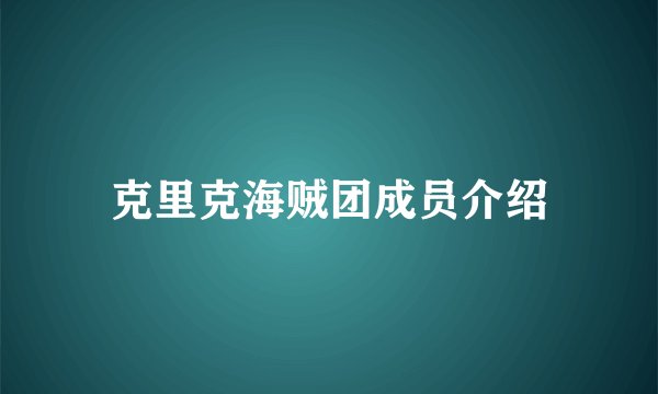 克里克海贼团成员介绍
