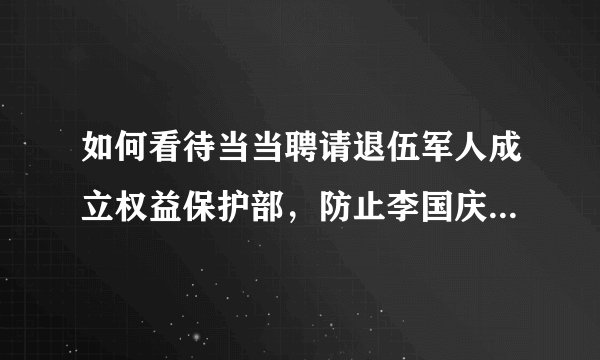 如何看待当当聘请退伍军人成立权益保护部，防止李国庆抢公章？
