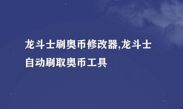 龙斗士刷奥币修改器,龙斗士自动刷取奥币工具