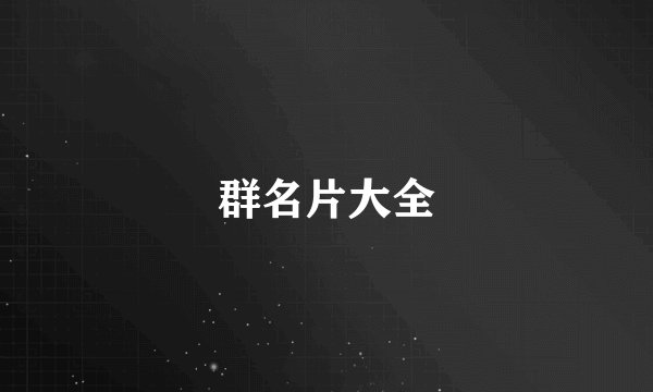 群名片大全