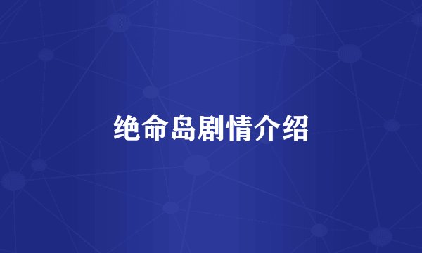 绝命岛剧情介绍