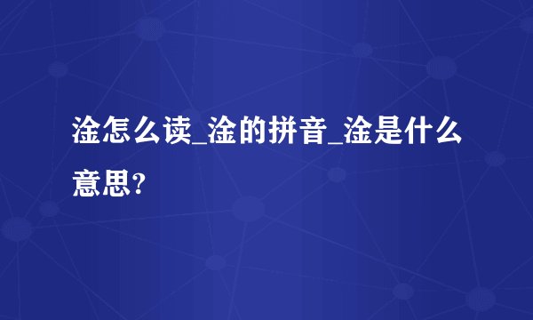 淦怎么读_淦的拼音_淦是什么意思?