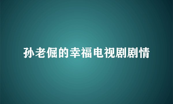 孙老倔的幸福电视剧剧情