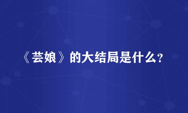 《芸娘》的大结局是什么？