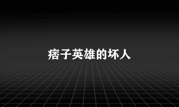 痞子英雄的坏人