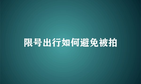 限号出行如何避免被拍