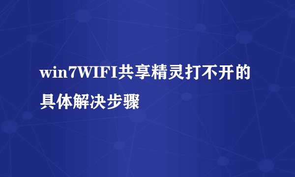 win7WIFI共享精灵打不开的具体解决步骤