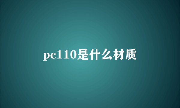 pc110是什么材质