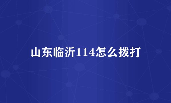 山东临沂114怎么拨打