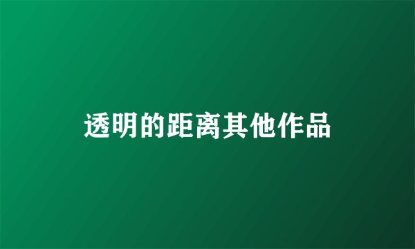 透明的距离其他作品