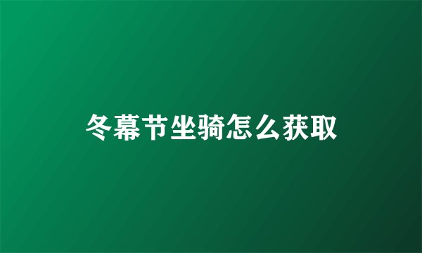 冬幕节坐骑怎么获取