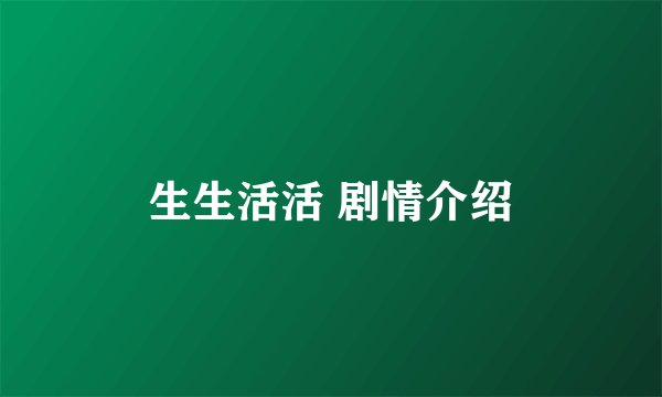 生生活活 剧情介绍