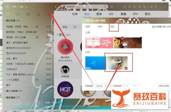 在酷狗音乐盒中如何自定义更改皮肤样式