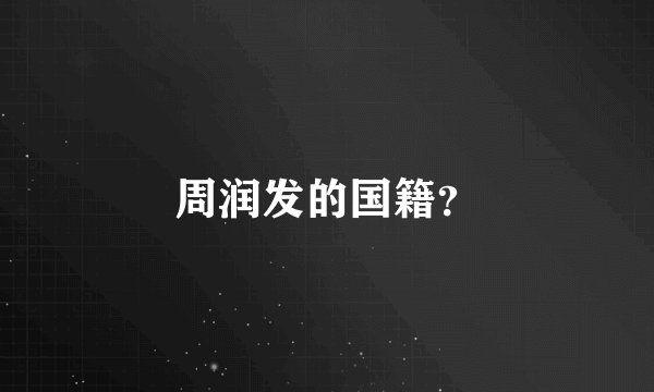 周润发的国籍？