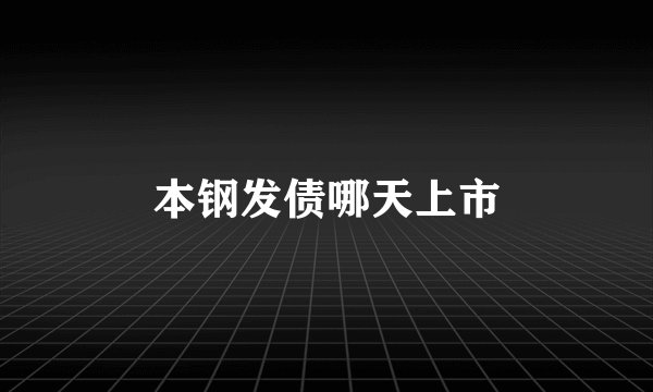 本钢发债哪天上市