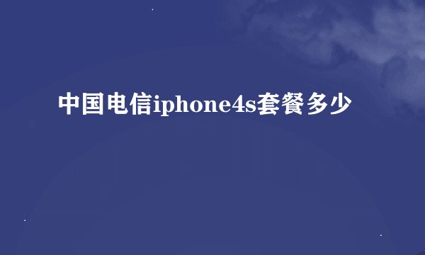 中国电信iphone4s套餐多少