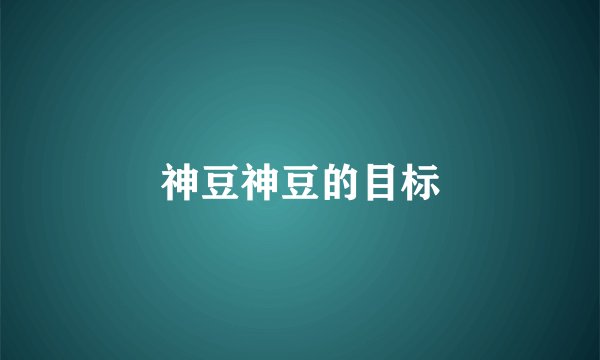 神豆神豆的目标