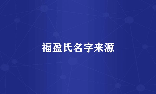 福盈氏名字来源