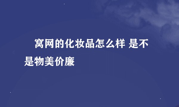 氿窝网的化妆品怎么样 是不是物美价廉