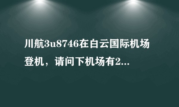 川航3u8746在白云国际机场登机，请问下机场有2个吗？是哪一个
