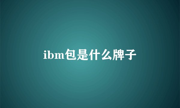 ibm包是什么牌子