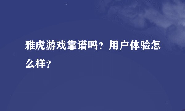 雅虎游戏靠谱吗？用户体验怎么样？