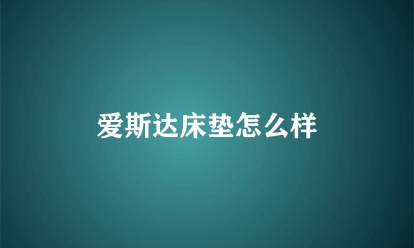 爱斯达床垫怎么样